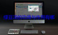 绿豆汤的功效与作用有哪些？夏季喝绿豆汤的5大好处！